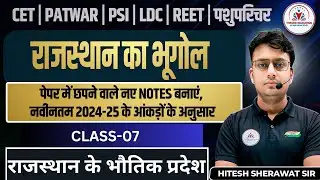 Rajasthan New Geography। Class-07। Rajasthan Ke Bhotik Pradesh I For All Exams I  Hitesh Sherawat