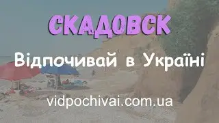 Скадовск летом. Отдых на Черном море