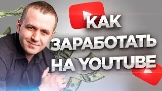 Как заработать деньги на youtube. Бесплатное обучение