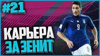 КАРЬЕРА ЗА ЗЕНИТ #21// ТЯЖКИЙ ВИЗИТ В КРАСНОЯРСК