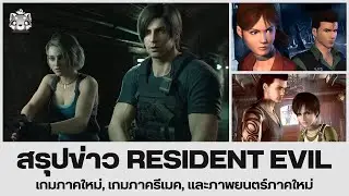 สรุปข่าว Resident Evil ภาคใหม่ ภาครีเมค และหนังภาคใหม่