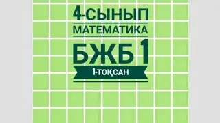 4-сынып Математика 1 БЖБ  1-тоқсан