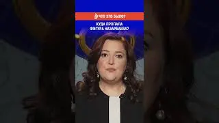 Куда пропала фигура Назарбаева?