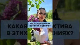 КАКАЯ ПЕРСПЕКТИВА В ЭТИХ ОТНОШЕНИЯХ?