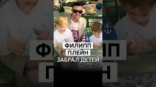 СКАНДАЛ В ЕВРОПЕ! ФИЛИПП ПЛЕЙН ЗАБРАЛ ДЕТЕЙ