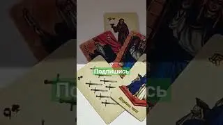 есть ли другая? #таро #врек #картытаро #таролог #тароонлайн