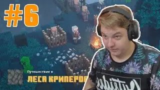 И СНОВА КРИКЕРЫ | ПЯТЁРКА ПРОХОДИТ MINECRAFT DUNGEONS – Часть 6