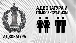 Адвокатура и гомосексуализм