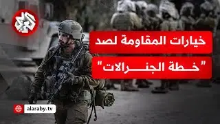 أي تكتيكات للمقاومة لمواجهة استراتيجية "خطة الجنرالات" الإسرائيلية؟ | للخبر بقية