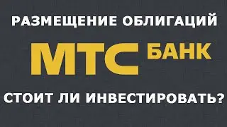 Размещение облигаций МТС Банк: стоит ли инвестировать?