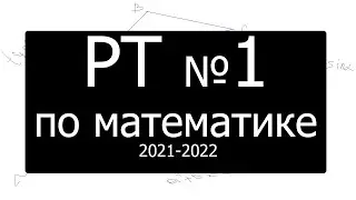 А8. Репетиционное тестирование по математике №1 за 2021-2022