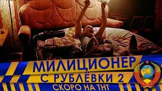 МИЛИЦИОНЕР С РУБЛЁВКИ 2 (ДЕМОНЫ)