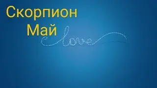 Скорпион Любовный таро прогноз на май 2025 года!!!