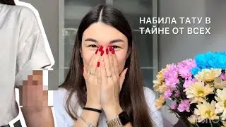 МОЯ ПЕРВАЯ ТАТУИРОВКА |мои советы | как выбрать тату? | больно ли было| как ухаживаю за тату