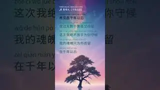Nine Chen 陈零九【After A Thousand Years千年以后】