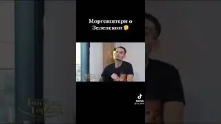 Моргенштерн о Владимире Зеленском #shorts