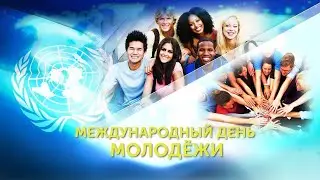 Международный день молодежи