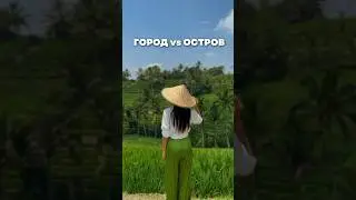 Город VS остров