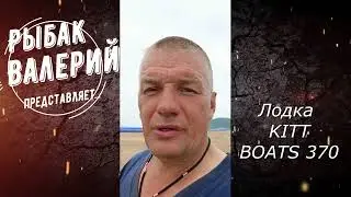 Пару слов о лодке KITT BOATS