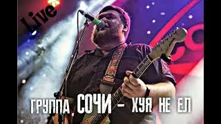 Группа СОЧИ - Хуя не ел (live)
