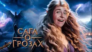 Новелла "Сага о грозах" 1 сезон 1 серия / Клуб романтики
