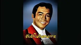 รังรักในจินตนาการ - ทูล ทองใจ