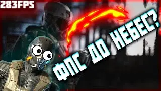 Как сделать фпс Warface больше! ответ тут!
