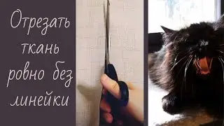 Отрезать ткань ровно без линейки/How to Cut Fabric Straight/Leikata kangas lankasuoraan