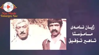 Jyan Namay, Tahir Tofiq - ژیان نامەی - تاهیر تۆفیق