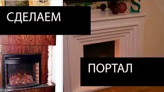 Как сделать портал камина своими руками: выбор материалов