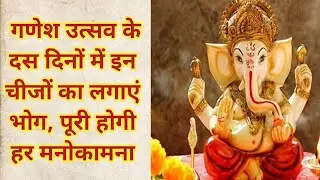 Ganesh Chaturthi 2024 : गणेश उत्सव के दस दिनों में इन चीजों का लगाएं भोग, पूरी होगी हर मनोकामना