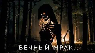 Вечный мрак...💀 (рок-баллада) 🤘