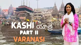Kasi యాత్ర 2024  | Kasi vlog 2024 | Suvarna lokam