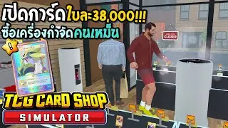 TCG Card Shop Simulator #4 เปิดได้การ์ดใบละ 38,000 บาท
