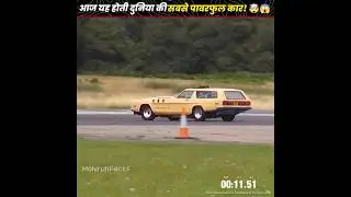 आज यह होती दुनिया की सबसे पावरफुल कार! 🤯😱
