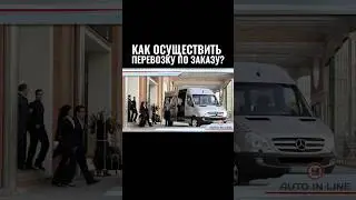 Как осуществить перевозку по заказу? #автошкола #automobile #классвождения #вождение