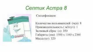 Септик Астра 8