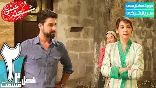 قسمت 2 فصل دوم سریال جدید شعله عشق دوبله فارسی | The Phoenix 4K Series S2 E02