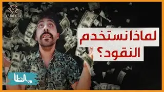 مالطا، لماذا نستخدم النقود؟