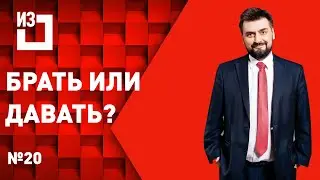 Брать или давать? Сергей Маисурадзе. Выпуск #20