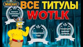 Какие титулы есть в WOTLK Classic?