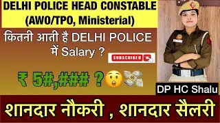 Delhi police Head Constable AWO/TPO, Ministerial salary slip💸😲👮|| शानदार नौकरी, शानदार सैलरी♥️