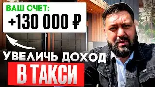 Это Поможет ТЕБЕ УВЕЛИЧИТЬ СВОЙ ДОХОД В ТАКСИ