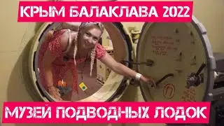 Крым Балаклава 2022/Музей подводных лодок