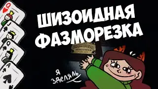 ШИЗОИДНАЯ ФАЗМОРЕЗКА - Phasmophobia