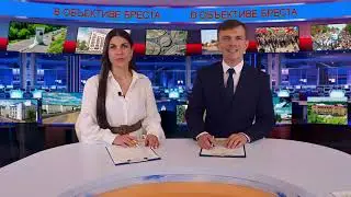 В ОБЪЕКТИВЕ БРЕСТА. 11.06.2023.