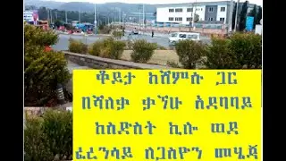 ቆይታ ከሸምሱ ጋር በሻለቃ ቃኘሁ አደባባይ ከስድስት ኪሎ ወደ ፈረንሳይ ለጋስዮን።  Wednesday, ‎March ‎31, ‎2021, ‏‎7:45:48 PM