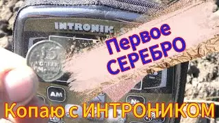 Поиск с ИНТРОНИКОМ . Встретил лося. Первое серебро
