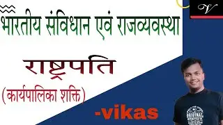 भारत का राष्ट्रपति ।। PRESIDENT OF INDIA ।। EXECUTIVE POWER !! By Vikas sir