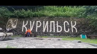 Поход на о. Итуруп. Часть первая, Курильск.